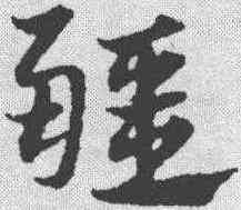 疆,宋克 ,書法字典